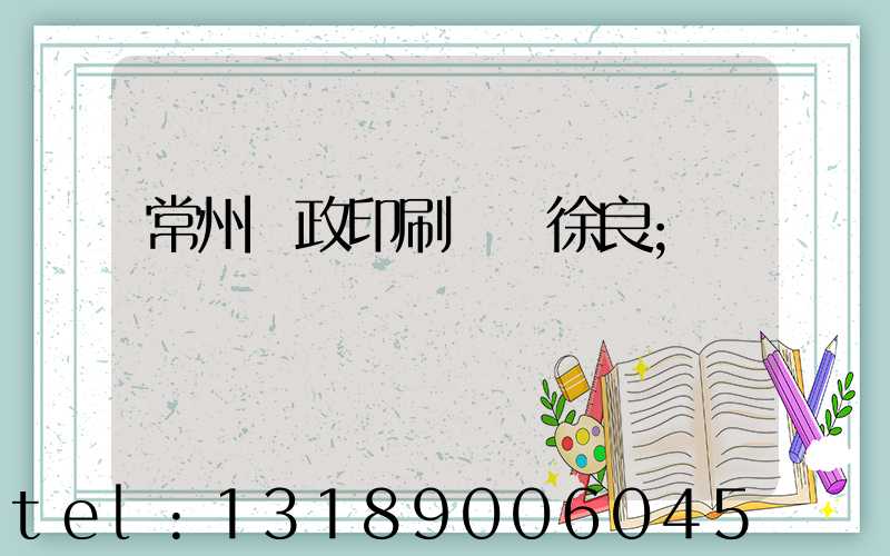 常州郵政印刷廠 徐良
